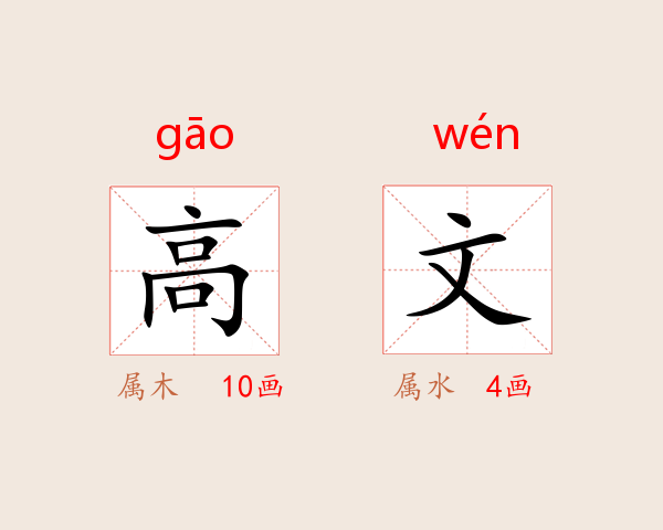 高文