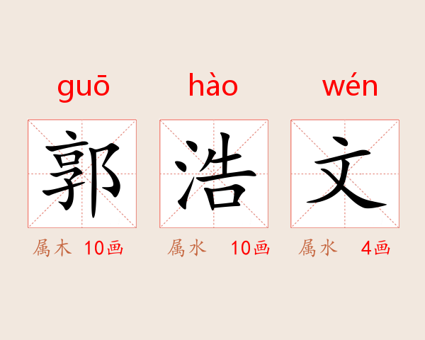 郭浩文