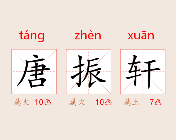 唐振轩
