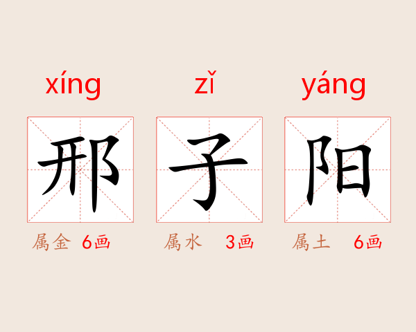 邢子阳