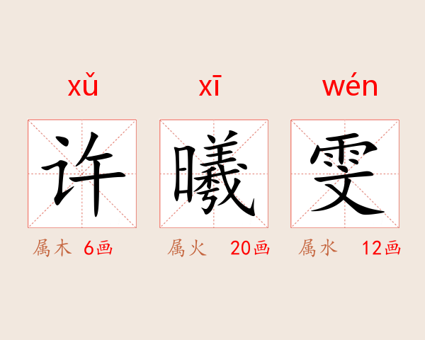 许曦雯