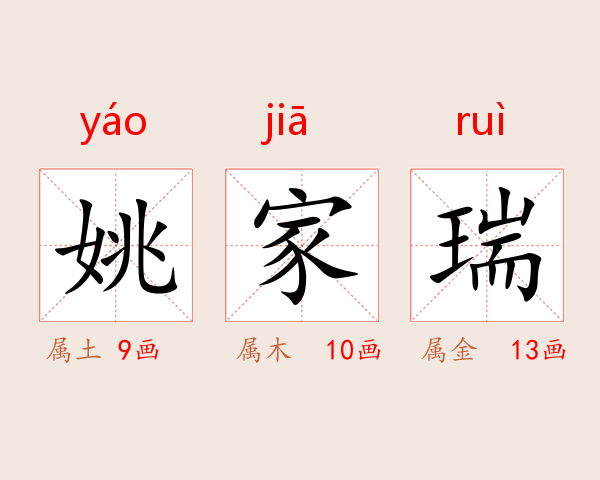 姚家瑞