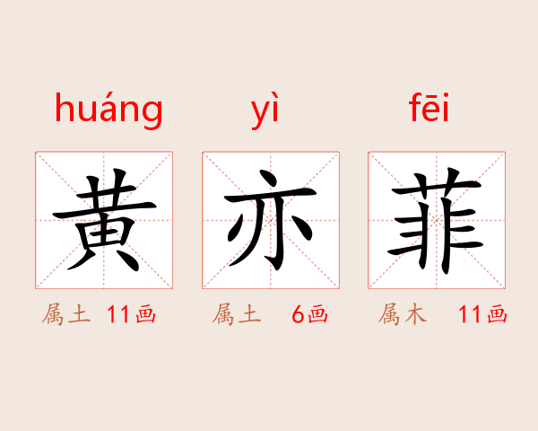黄亦菲