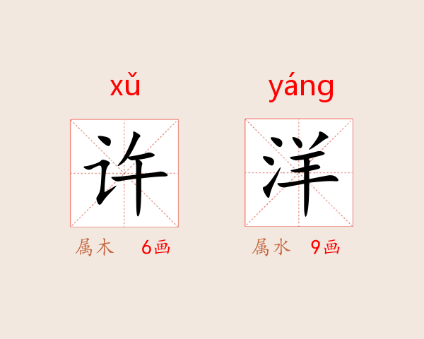 许洋