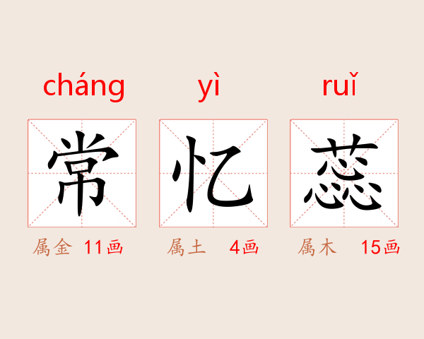 常忆蕊