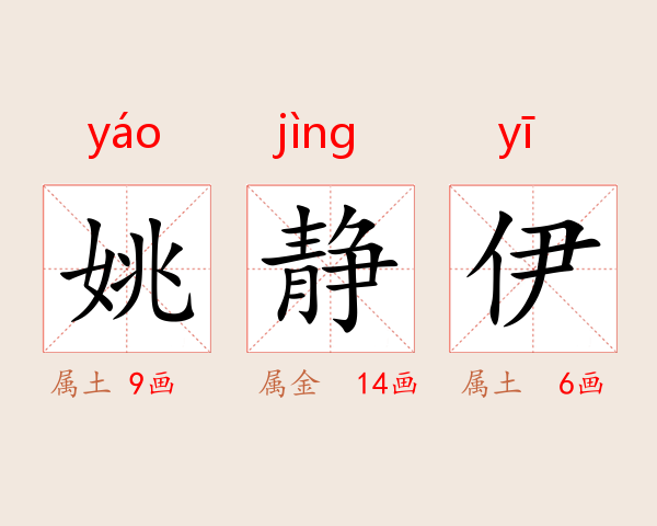姚静伊