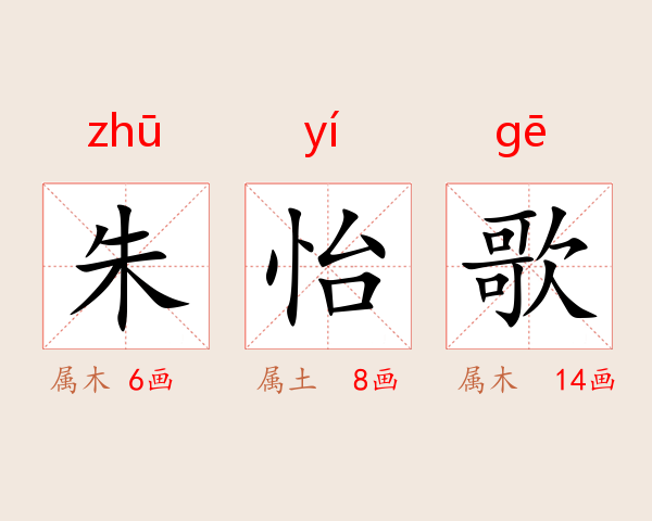 朱怡歌