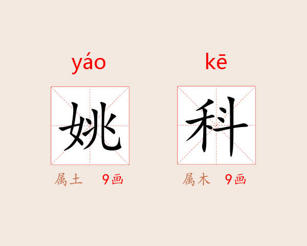 姚科