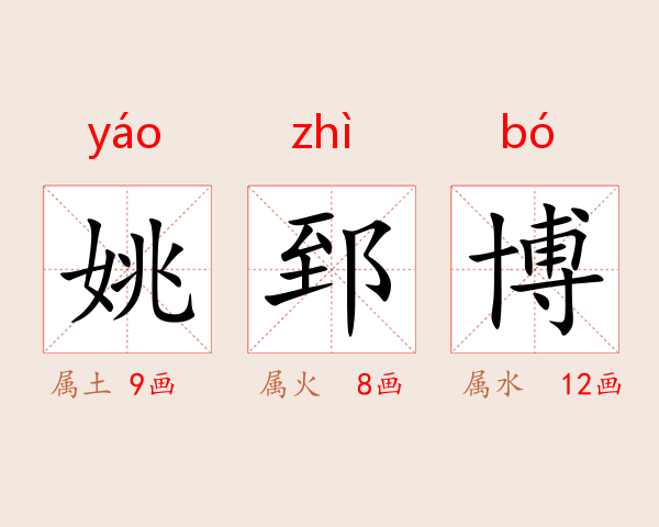 姚郅博