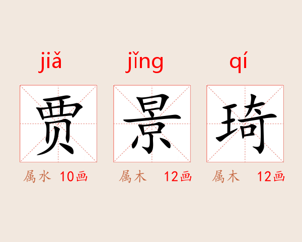 贾景琦