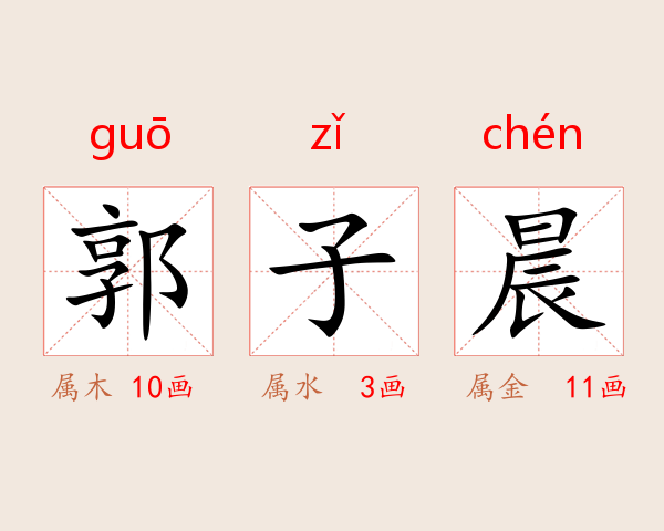 郭子晨