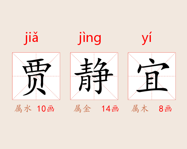 贾静宜