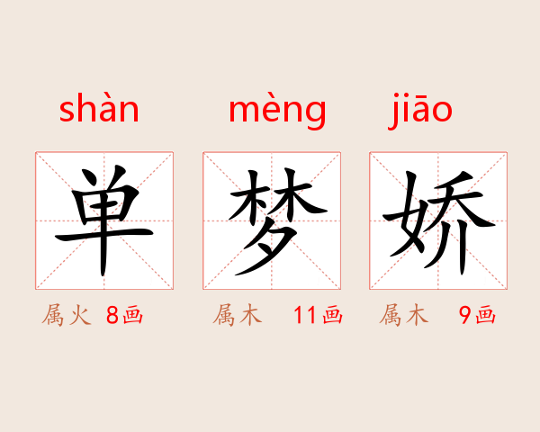 单梦娇