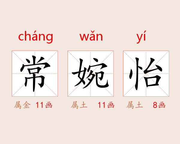 常婉怡