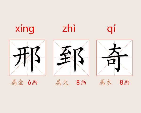 邢郅奇