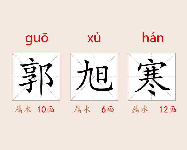 郭旭寒