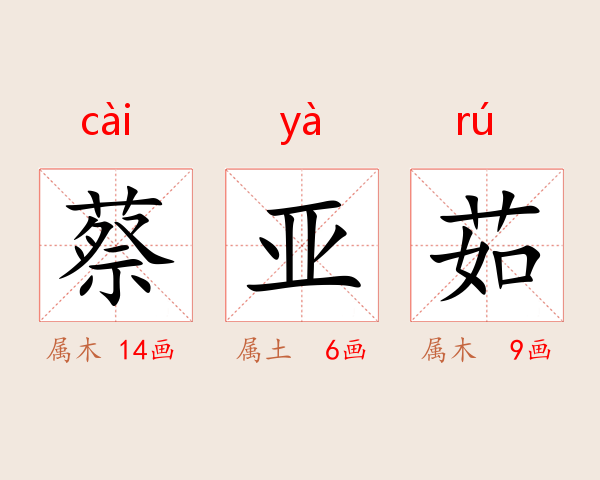 蔡亚茹