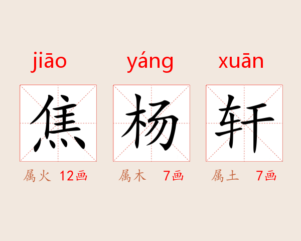 焦杨轩