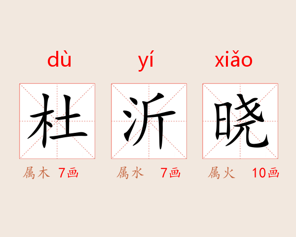 杜沂晓