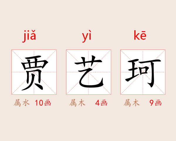 贾艺珂