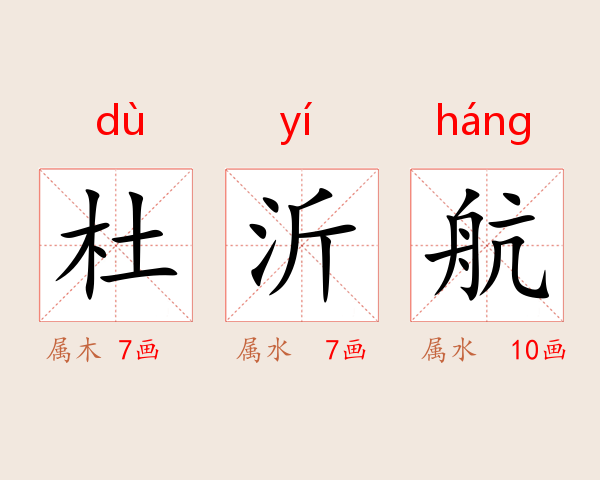 杜沂航
