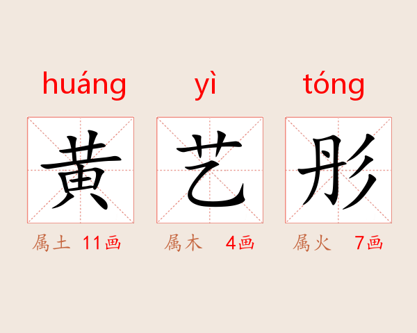 黄艺彤