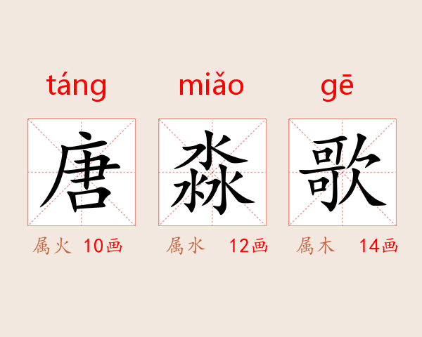 唐淼歌