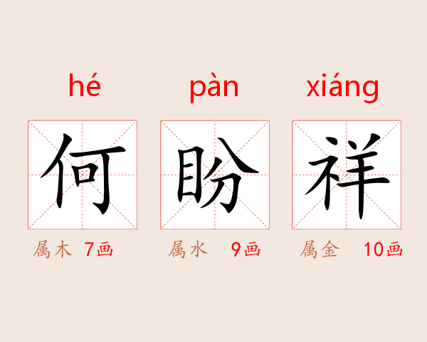 何盼祥