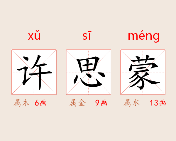 许思蒙
