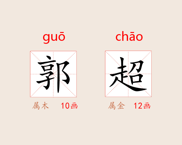 郭超