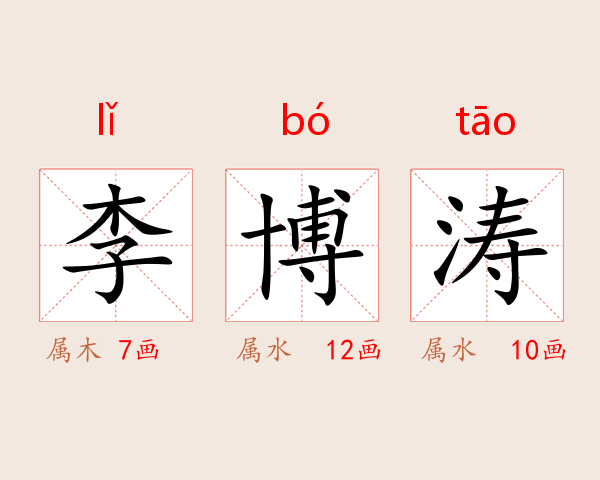 李博涛
