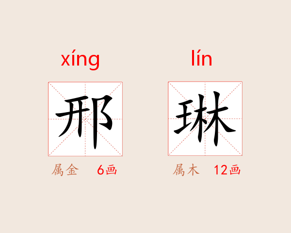 邢琳