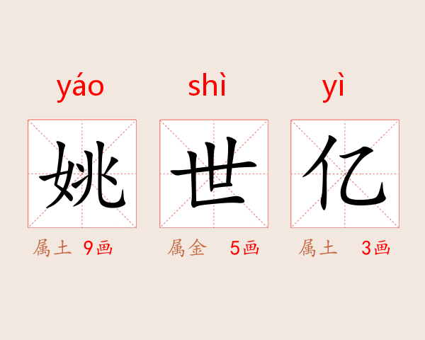 姚世亿