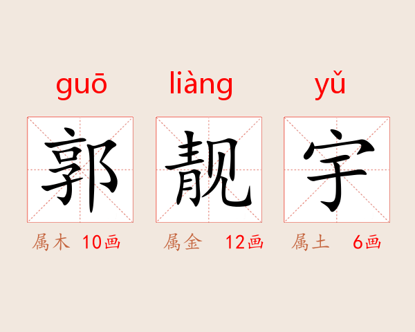 郭靓宇