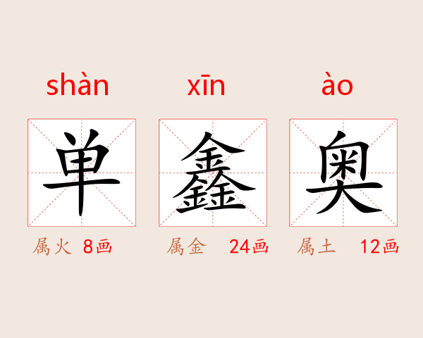 单鑫奥