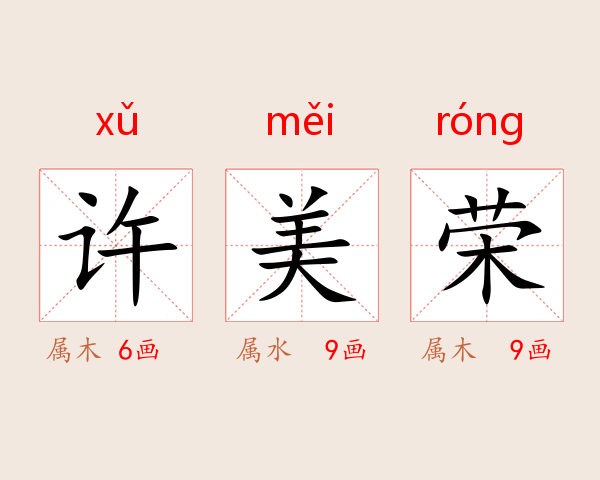 许美荣
