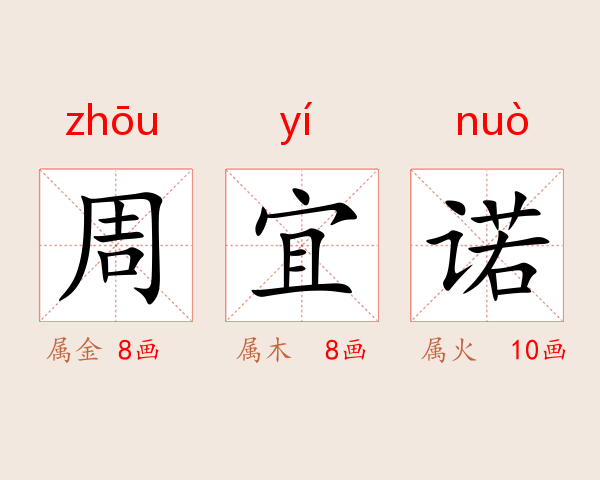 周宜诺