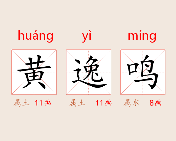 黄逸鸣