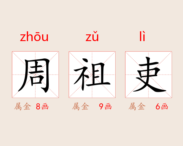 周祖吏
