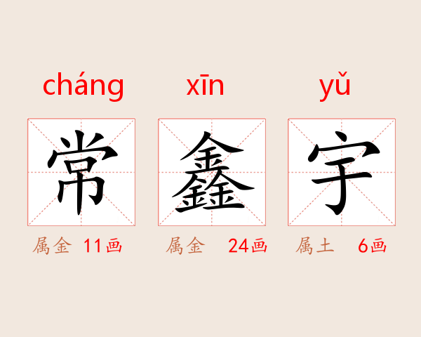 常鑫宇