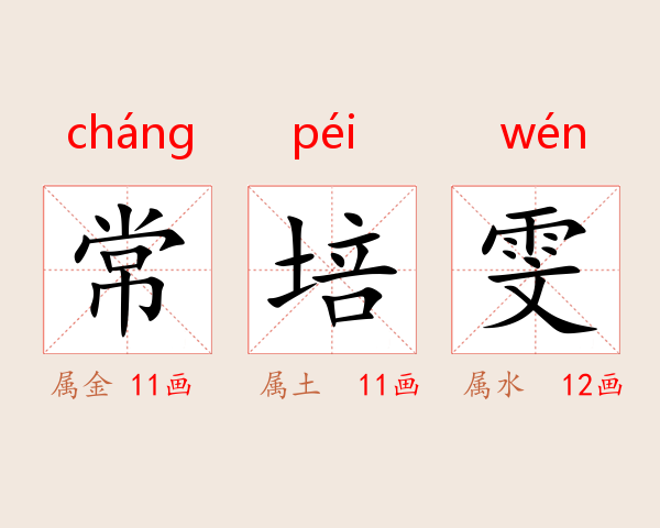 常培雯