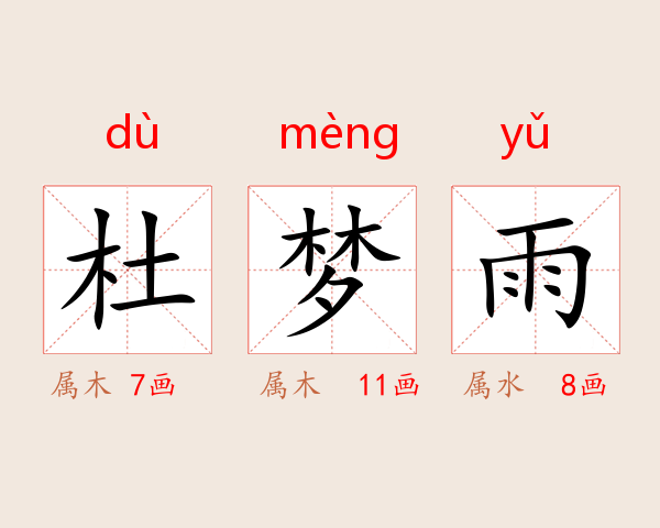 杜梦雨