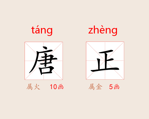 唐正