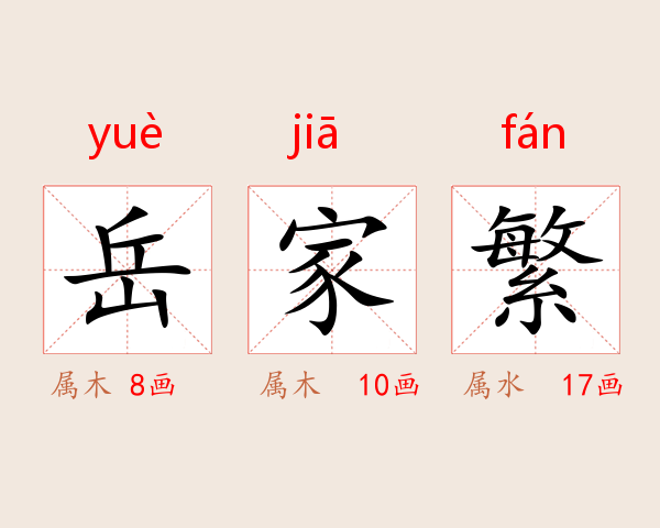 岳家繁