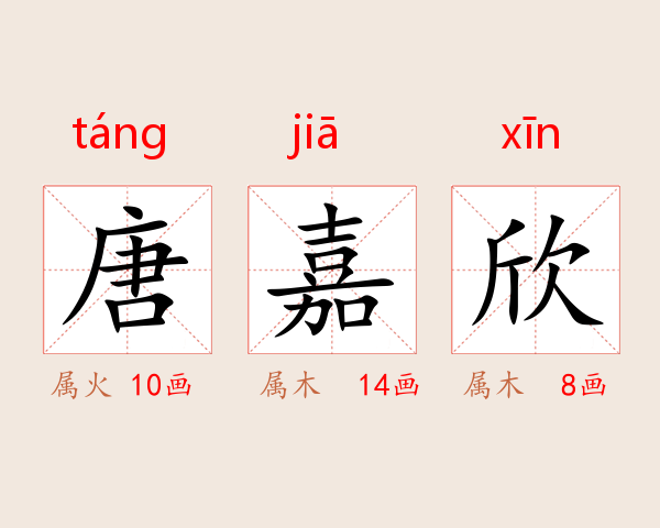 唐嘉欣
