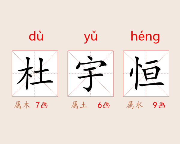 杜宇恒