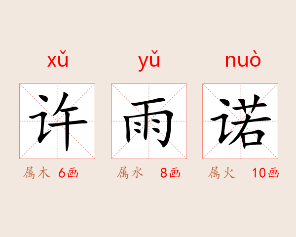 许雨诺