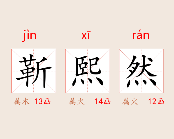 靳熙然