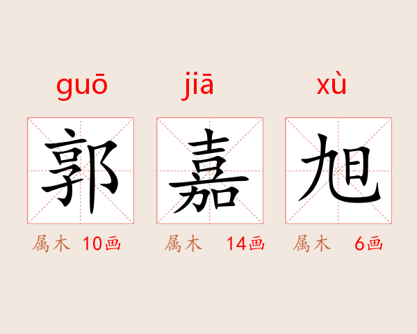 郭嘉旭