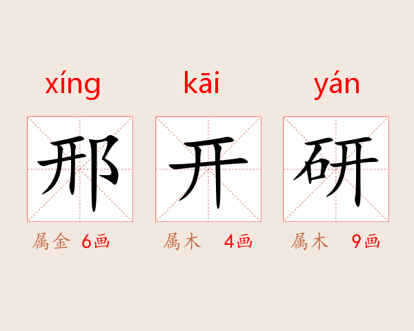 邢开研